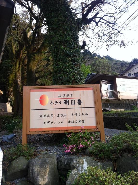 Hotel Asuka Hakone Eksteriør billede